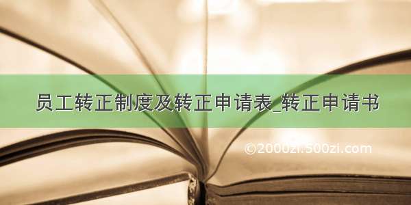 员工转正制度及转正申请表_转正申请书