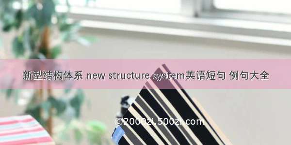 新型结构体系 new structure system英语短句 例句大全
