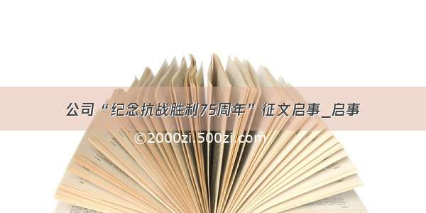 公司“纪念抗战胜利75周年”征文启事_启事