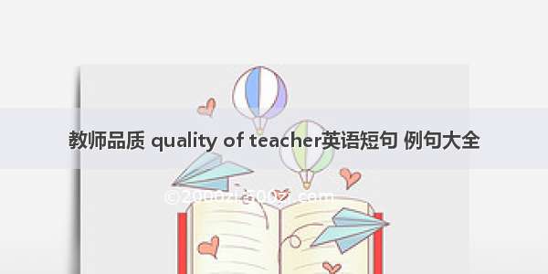 教师品质 quality of teacher英语短句 例句大全