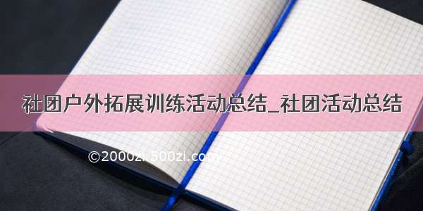 社团户外拓展训练活动总结_社团活动总结