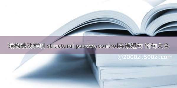 结构被动控制 structural passive control英语短句 例句大全
