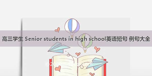 高三学生 Senior students in high school英语短句 例句大全