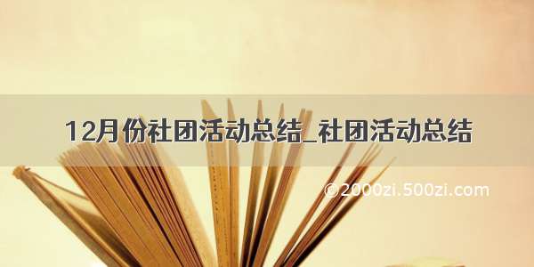 12月份社团活动总结_社团活动总结