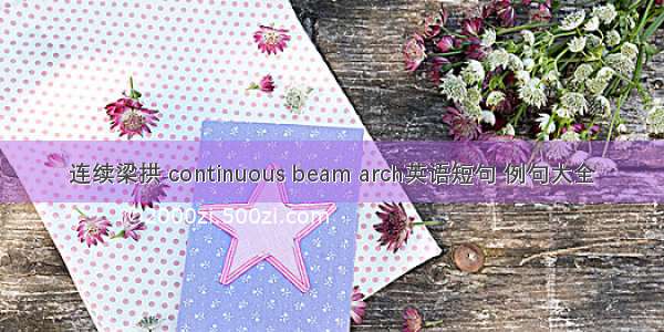 连续梁拱 continuous beam arch英语短句 例句大全