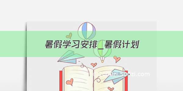 暑假学习安排_暑假计划