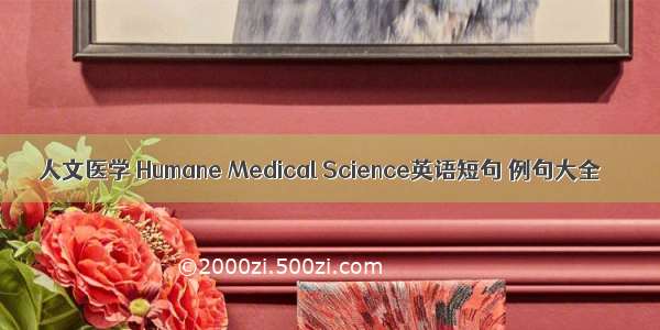 人文医学 Humane Medical Science英语短句 例句大全