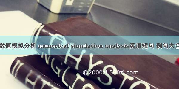 数值模拟分析 numerical simulation analysis英语短句 例句大全