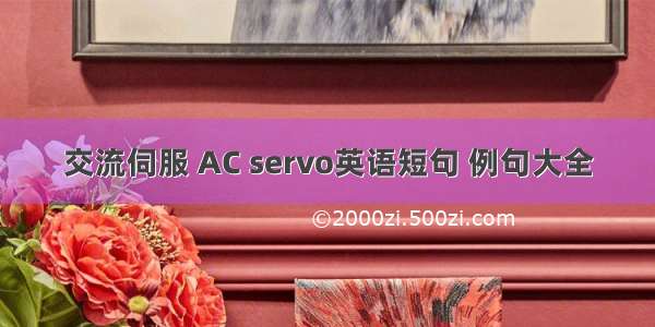 交流伺服 AC servo英语短句 例句大全