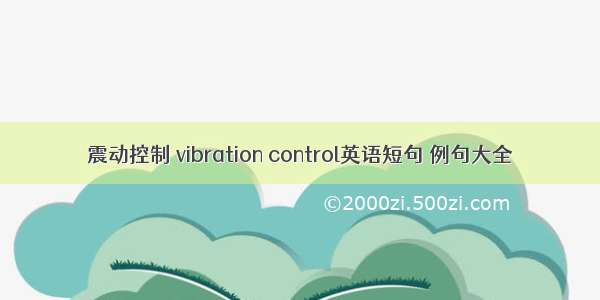 震动控制 vibration control英语短句 例句大全