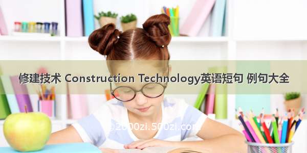 修建技术 Construction Technology英语短句 例句大全