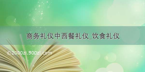 商务礼仪中西餐礼仪_饮食礼仪