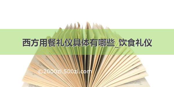 西方用餐礼仪具体有哪些_饮食礼仪