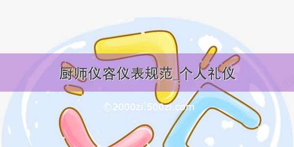 厨师仪容仪表规范_个人礼仪