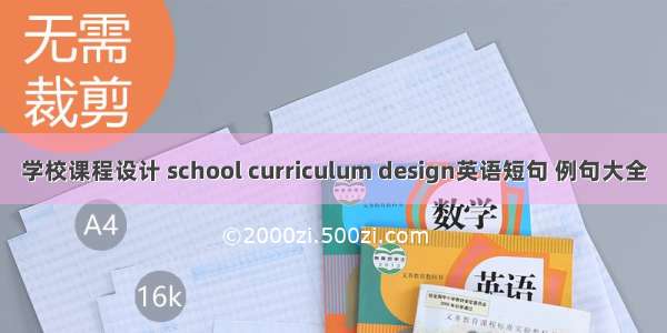 学校课程设计 school curriculum design英语短句 例句大全