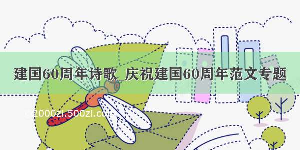 建国60周年诗歌_庆祝建国60周年范文专题