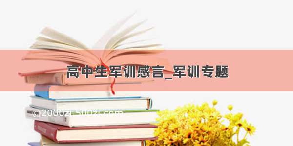 高中生军训感言_军训专题