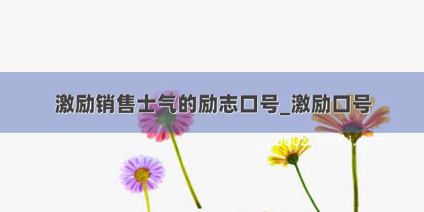 激励销售士气的励志口号_激励口号