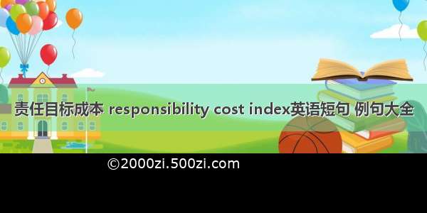 责任目标成本 responsibility cost index英语短句 例句大全