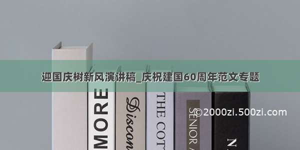 迎国庆树新风演讲稿_庆祝建国60周年范文专题