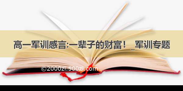 高一军训感言:一辈子的财富！_军训专题