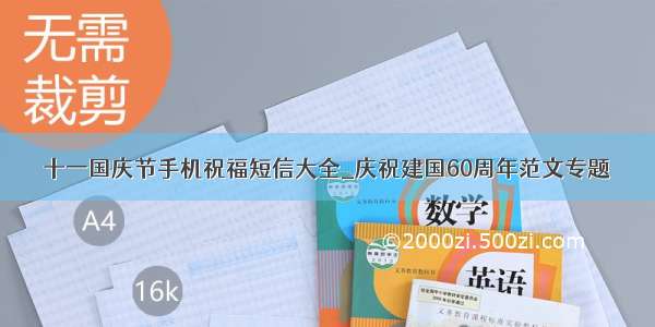 十一国庆节手机祝福短信大全_庆祝建国60周年范文专题