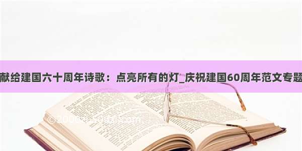 献给建国六十周年诗歌：点亮所有的灯_庆祝建国60周年范文专题