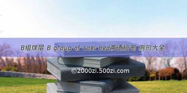 B组煤层 B group of coal bed英语短句 例句大全