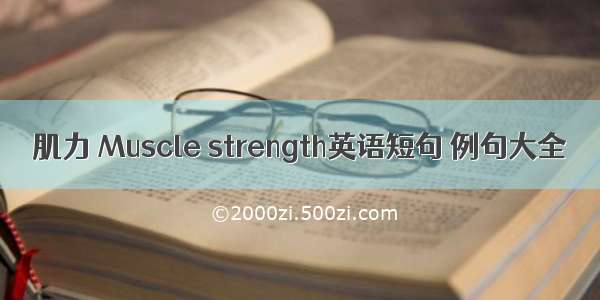 肌力 Muscle strength英语短句 例句大全