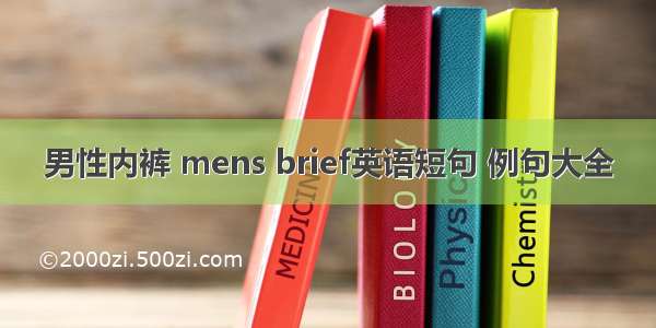 男性内裤 mens brief英语短句 例句大全