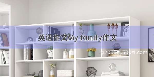 英语作文My family作文