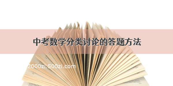 中考数学分类讨论的答题方法