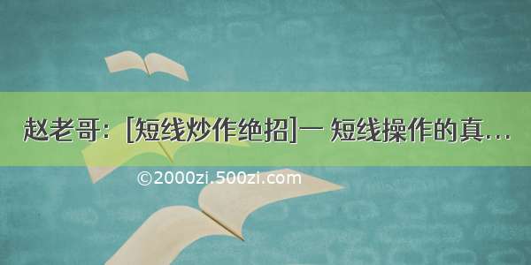 赵老哥：[短线炒作绝招]一 短线操作的真...