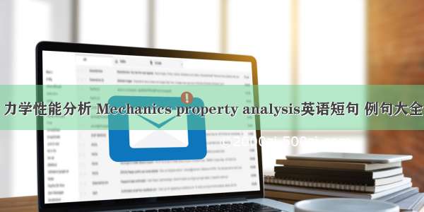 力学性能分析 Mechanics property analysis英语短句 例句大全