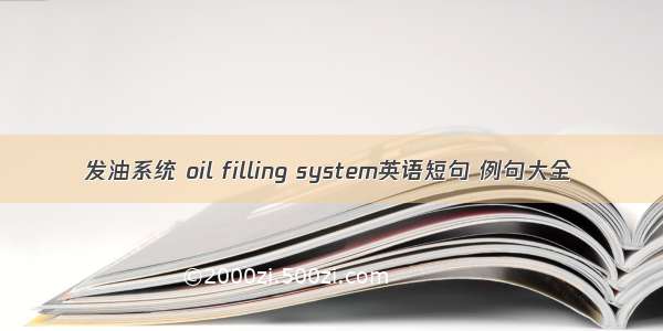 发油系统 oil filling system英语短句 例句大全