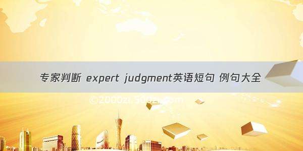 专家判断 expert judgment英语短句 例句大全