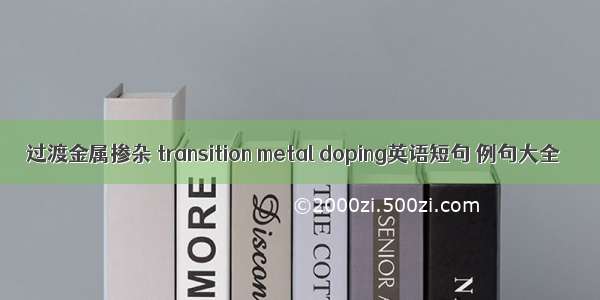 过渡金属掺杂 transition metal doping英语短句 例句大全