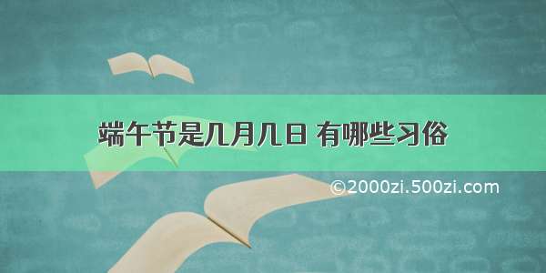 端午节是几月几日 有哪些习俗