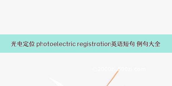 光电定位 photoelectric registration英语短句 例句大全