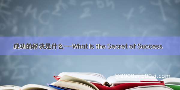 成功的秘诀是什么--What Is the Secret of Success