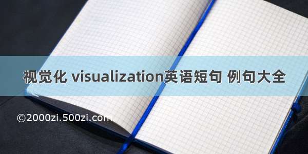 视觉化 visualization英语短句 例句大全