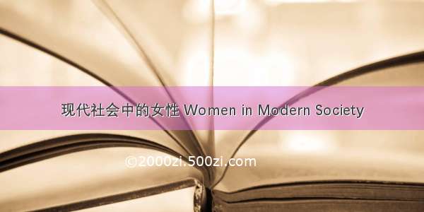 现代社会中的女性 Women in Modern Society