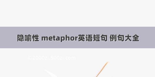 隐喻性 metaphor英语短句 例句大全