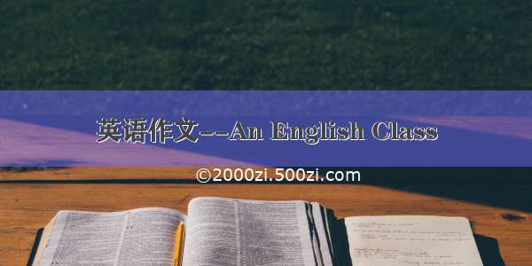 英语作文--An English Class