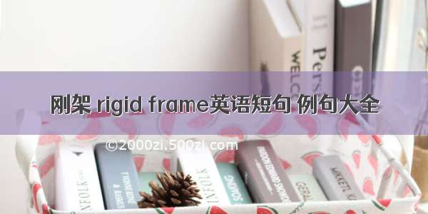 刚架 rigid frame英语短句 例句大全