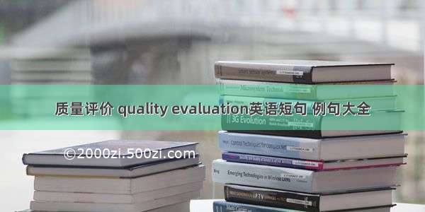质量评价 quality evaluation英语短句 例句大全