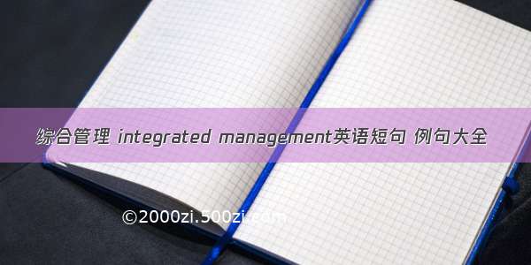 综合管理 integrated management英语短句 例句大全
