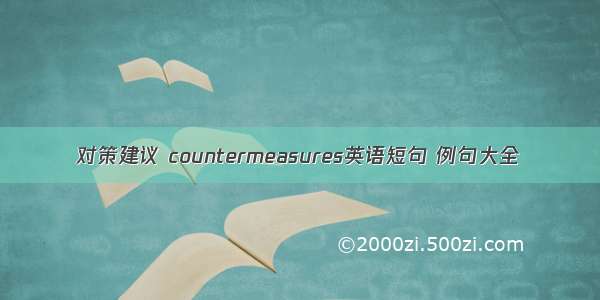 对策建议 countermeasures英语短句 例句大全