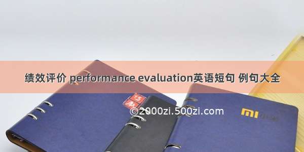 绩效评价 performance evaluation英语短句 例句大全