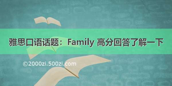 雅思口语话题：Family 高分回答了解一下